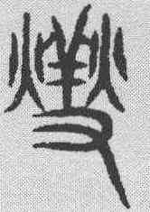 变,說文解字 ,書法字典